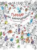 Турнир на карандашах, Тюлле Эрве, 2012