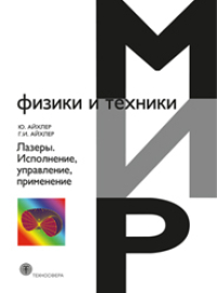Лазеры. Исполнение, управление, применение, Айхлер Ю., 2012