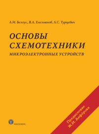 Основы схемотехники микроэлектронных устройств, Белоус А.И., 2012