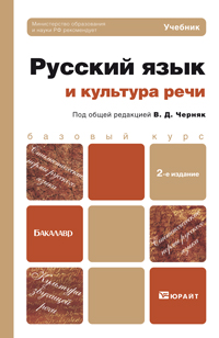 Русский язык и культура речи. Учебник для бакалавров. Гриф МО, Черняк В.Д., 2012