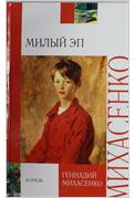 Милый Эп, Михасенко Г.П., 2012