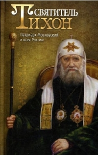 Святитель Тихон. Патриарх Московский и всея России, , 2011