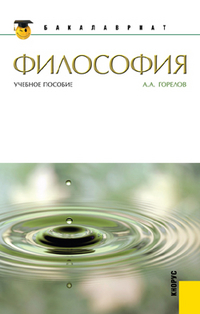 Философия, Горелов А.А., 2012