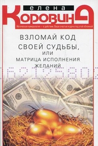 Взломай код своей судьбы, или Матрица исполнения желаний, Коровина Елена Анатольевна, 2012