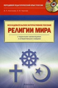 Религии мира. Исследовательское интерактивное пособие (+ CD-ROM), Леонтьева Валентина Петровна, 2012