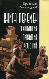 Книга перемен: технология принятия решений, Виногродский Бронислав Брониславович, 2012