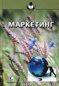 Маркетинг. Гриф УМО вузов России, Закшевская Елена Васильевна, 2012