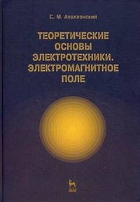 Теоретические основы электротехники. Электромагнитное поле. Учебное пособие. Гриф УМО МО РФ, Аполлонский Станислав Михайлович, 2012