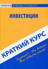 Краткий курс по инвестициям. Учебное пособие, Кошелев Антон Николаевич, 2012