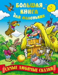 Любимые сказки, Кузьмин С., 2012