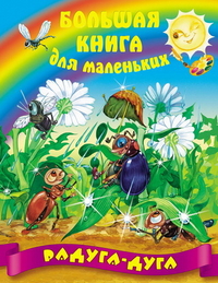 Радуга-дуга, Кузьмин С., 2012