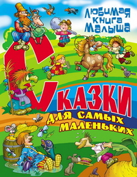 Сказки для самых маленьких, Кузьмин С., 2012