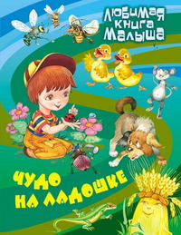 Чудо на ладошке, Кузьмин С., 2012