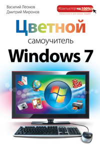 Цветной самоучитель Windows 7, Леонов Василий, 2012
