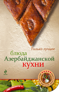 Блюда азербайджанской кухни, Антонова Л., 2012