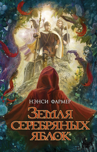 Земля Серебряных Яблок, Фармер Н., 2012