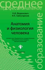 Анатомия и физиология человека, Федюкович Н.И., 2012