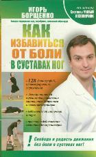 Как избавиться от боли в суставах ног, Борщенко И.А., 2012