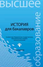 История для бакалавров, Самыгин П.С., 2012