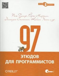 97 этюдов для программистов, Спинеллис Диомидис, 2012