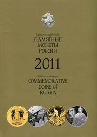 Памятные монеты России. 2011. Каталог-справочник (на русском и английском языках), , 2012