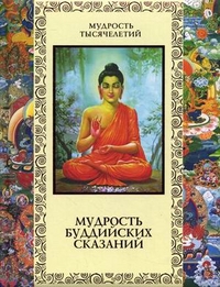 Мудрость буддийских сказаний, , 2012