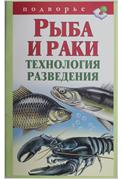 Рыба и раки. Технология разведения, Снегов А., 2012