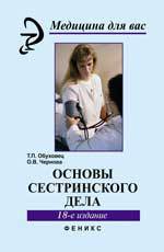 Основы сестринского дела, Обуховец Т.П., 2012