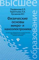 Физические основы микро- и наноэлектроники, Парфенова Е.Л., 2012