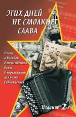 Этих дней не смолкнет слава. Песни о Великой Отечественной войне в переложении для баяна (аккордеона), Левин Е.В., 2012