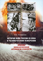 История войн России ХХ века в человеческом измерении. Проблемы военно-исторической антропологии и психологии. Курс лекций, Сенявская Е.С, 2012