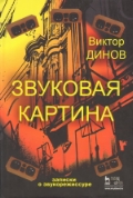 Звуковая картина. Записки о звукорежиссуре, Динов В.Г., 2012