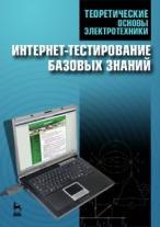 Теоретические основы электротехники. Интернет-тестирование базовых знаний. Учебное пособие, Бутырин П.А., 2012