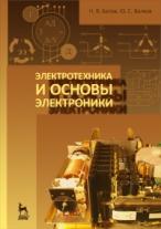 Электротехника и основы электроники. Учебное пособие, Белов Н.В., 2012