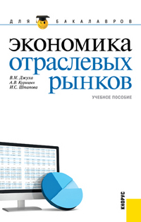 Экономика отраслевых рынков, Джуха В.М., 2012
