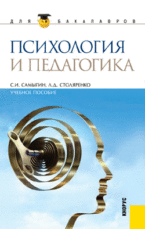 Психология и педагогика, Самыгин С.И., 2012