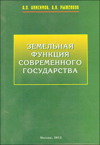 Земельная функция современного государства (монография), Анисимов А., 2012