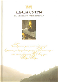 Шива Сутры, Шри Шри Рави Шанкар, 2010