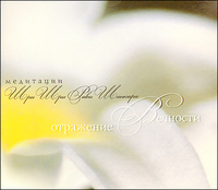 Audio CD. Отражение вечности. Медитации, , 0000