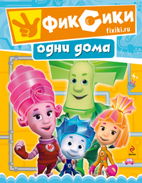 Фиксики одни дома, , 2012
