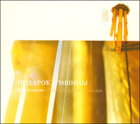 Audio CD. Подарок тишины. Медитации, , 0000