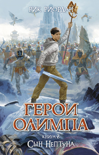 Герои Олимпа. Книга 2. Сын Нептуна, Риордан Р., 2012
