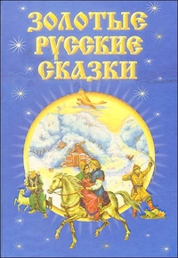 Золотые русские сказки. Для детей дошкольного и младшего школьного возраста, , 2011