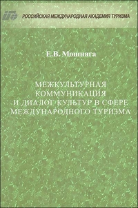 Межкультурная коммуникация и диалог культур в сфере международного туризма (монография), Мошняга П., 2011