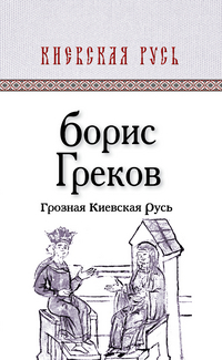 Грозная Киевская Русь, Греков Б.Д., 2012