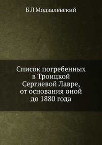 Список погребенных в Троицкой Сергиевой Лавре, от основания оной до 1880 года, Б Л Модзалевский, 2012