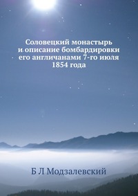Соловецкий монастырь и описание бомбардировки его англичанами 7-го июля 1854 года, Б Л Модзалевский, 2012