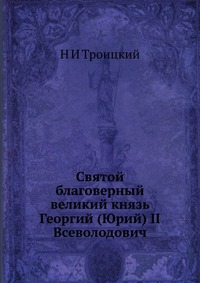 Святой благоверный великий князь Георгий (Юрий) II Всеволодович, Н И Троицкий, 2012