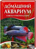 Домашний аквариум. Советы и рекомендации, Файт К., 2012