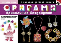 Оригами. Прикольные безделушки. 29 оригинальных моделей: браслеты, кольца, серьги, броши (с набором цветной бумаги), Руцки Д., 2009